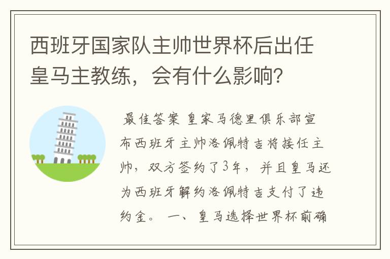 西班牙国家队主帅世界杯后出任皇马主教练,会有什么影响?
