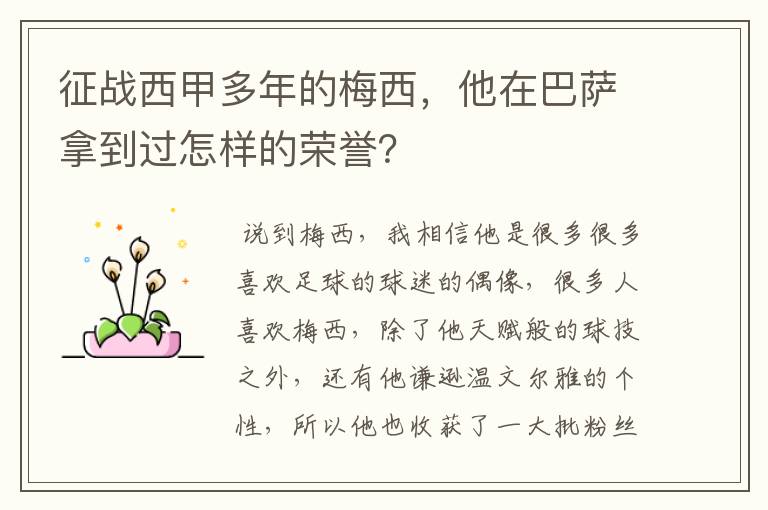 征战西甲多年的梅西,他在巴萨拿到过怎样的荣誉?