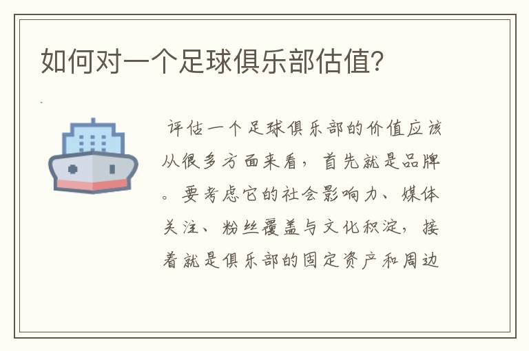 如何对一个足球俱乐部估值?