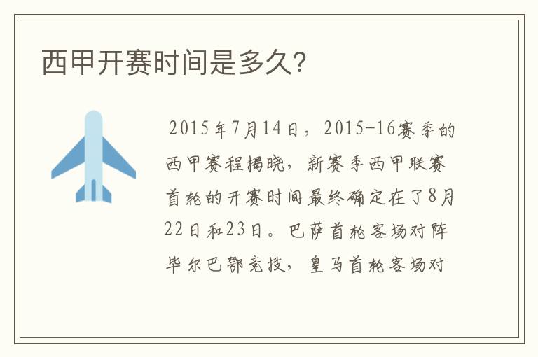 西甲开赛时间是多久?