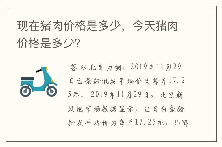 现在猪肉价格是多少,今天猪肉价格是多少?
