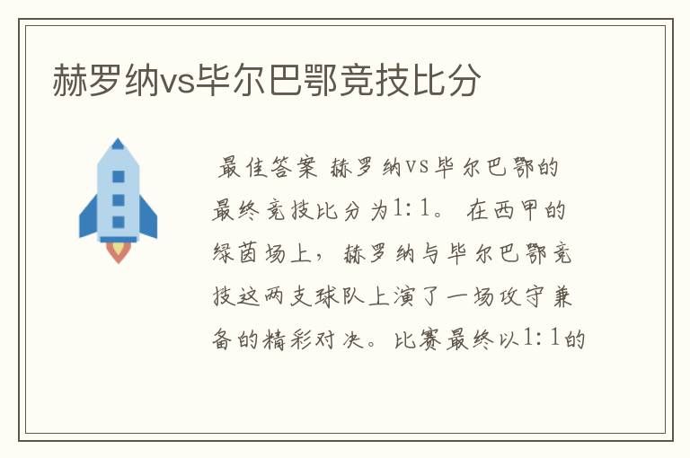 赫罗纳vs毕尔巴鄂竞技比分