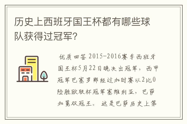 历史上西班牙国王杯都有哪些球队获得过冠军?