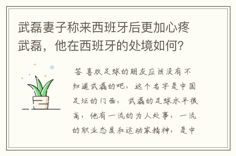 武磊妻子称来西班牙后更加心疼武磊,他在西班牙的处境如何?