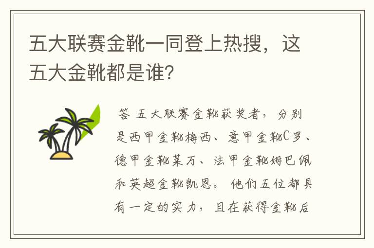 五大联赛金靴一同登上热搜,这五大金靴都是谁?