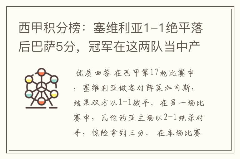 西甲积分榜:塞维利亚1-1绝平落后巴萨5分,冠军在这两队当中产生