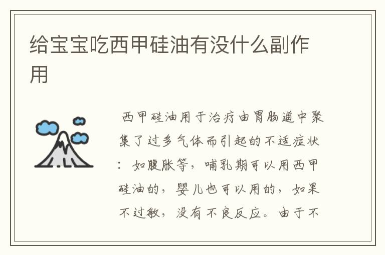 给宝宝吃西甲硅油有没什么副作用
