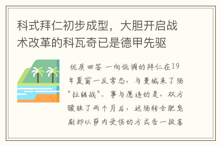 科式拜仁初步成型,大胆开启战术改革的科瓦奇已是德甲先驱