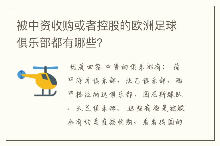 被中资收购或者控股的欧洲足球俱乐部都有哪些?