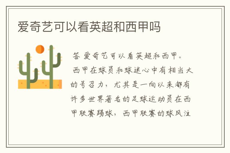 爱奇艺可以看英超和西甲吗