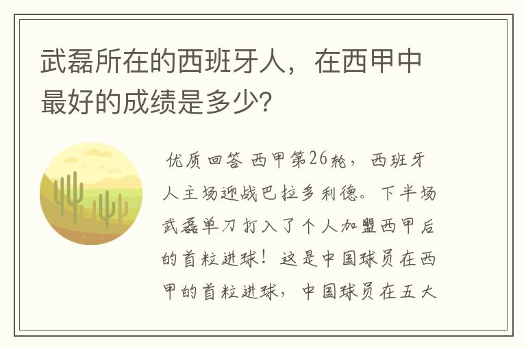 武磊所在的西班牙人,在西甲中最好的成绩是多少?