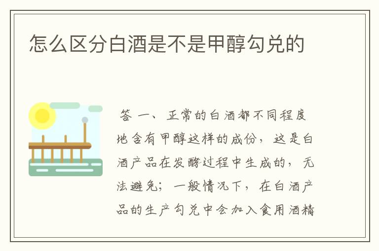 怎么区分白酒是不是甲醇勾兑的