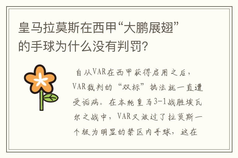 皇马拉莫斯在西甲“大鹏展翅”的手球为什么没有判罚?