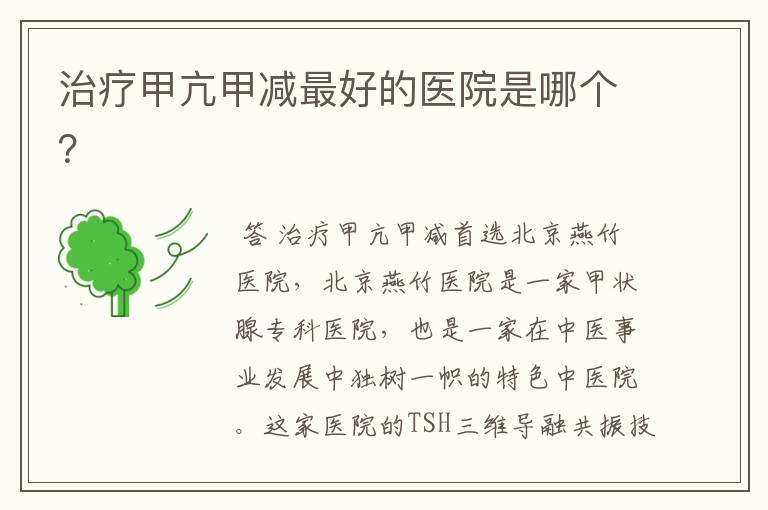 治疗甲亢甲减最好的医院是哪个?