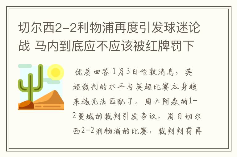 切尔西2-2利物浦再度引发球迷论战 马内到底应不应该被红牌罚下?