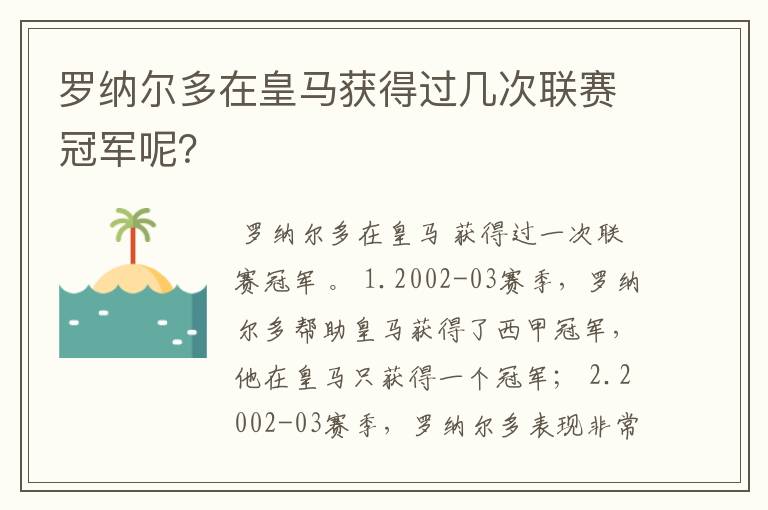 罗纳尔多在皇马获得过几次联赛冠军呢?