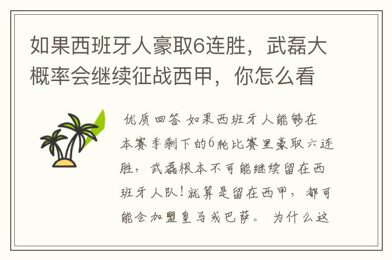 如果西班牙人豪取6连胜,武磊大概率会继续征战西甲,你怎么看?