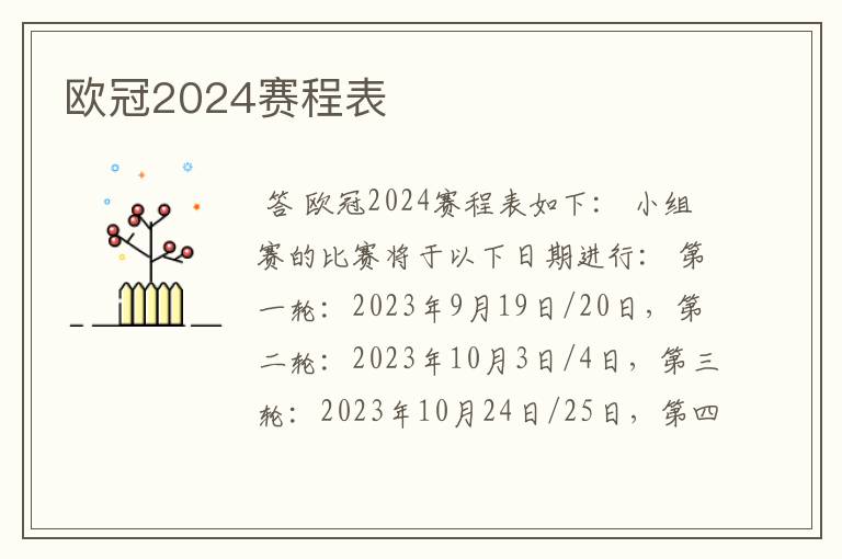 欧冠2024赛程表