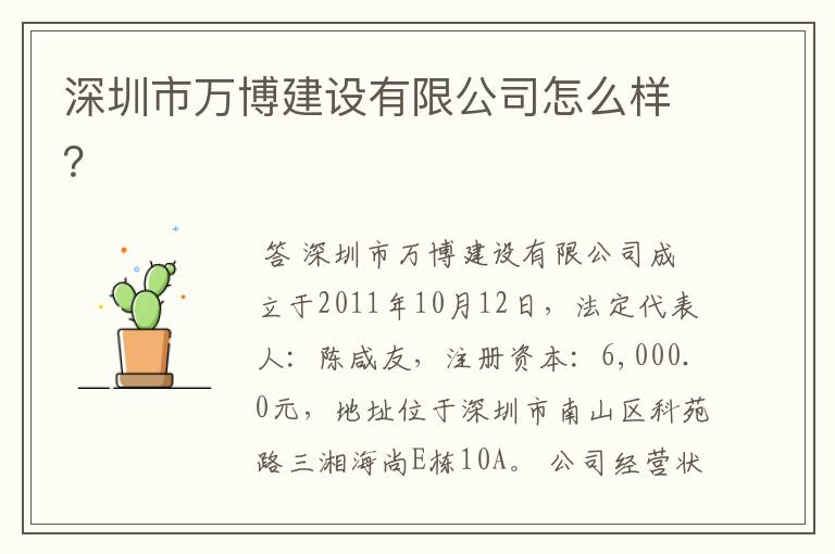 深圳市万博建设有限公司怎么样?
