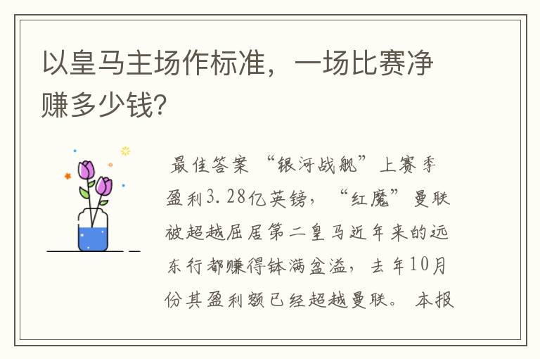 以皇马主场作标准,一场比赛净赚多少钱?