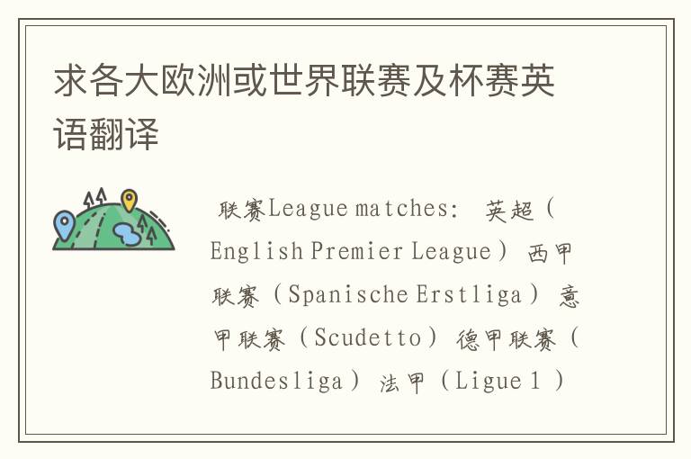 求各大欧洲或世界联赛及杯赛英语翻译
