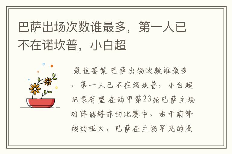 巴萨出场次数谁最多,第一人已不在诺坎普,小白超