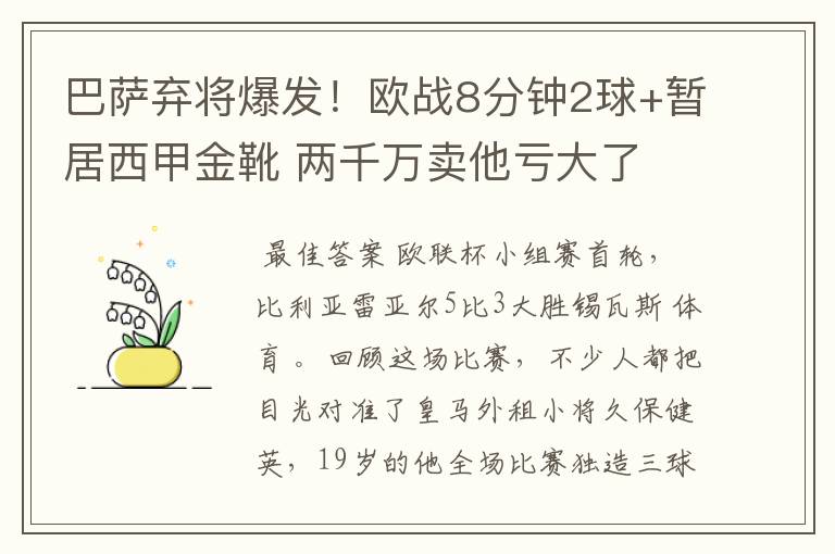 巴萨弃将爆发!欧战8分钟2球+暂居西甲金靴 两千万卖他亏大了