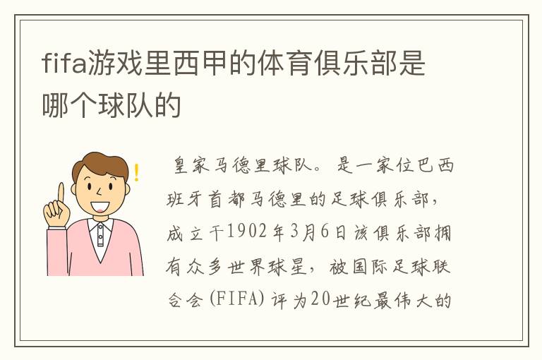 fifa游戏里西甲的体育俱乐部是哪个球队的