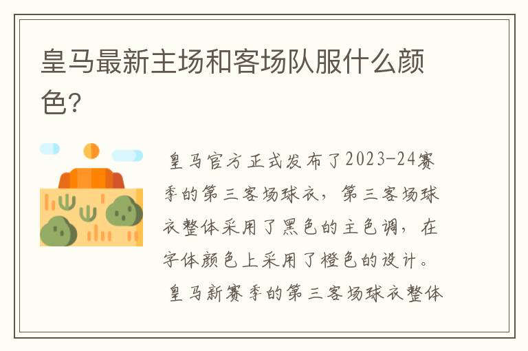 皇马最新主场和客场队服什么颜色?