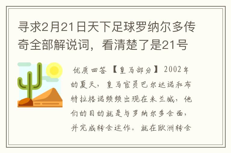 寻求2月21日天下足球罗纳尔多传奇全部解说词,看清楚了是21号的,国米巴萨皇马部分的全部要,最好是从头到