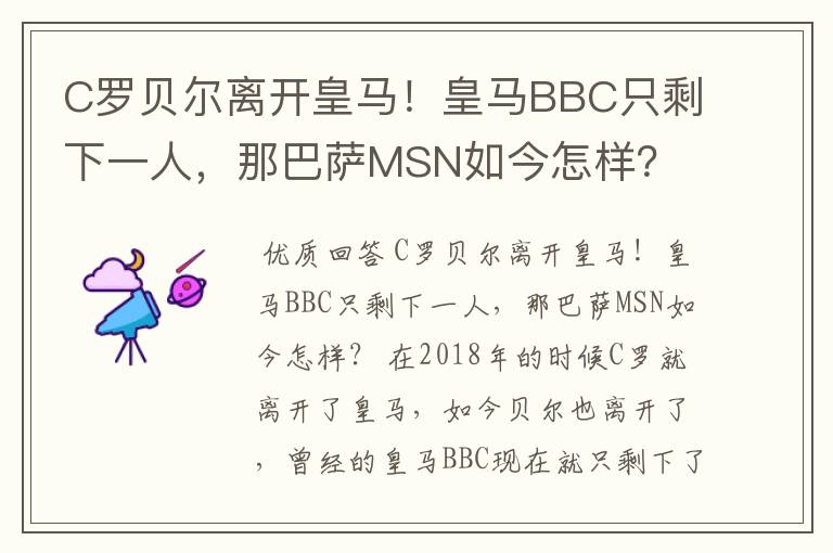 C罗贝尔离开皇马!皇马BBC只剩下一人,那巴萨MSN如今怎样?