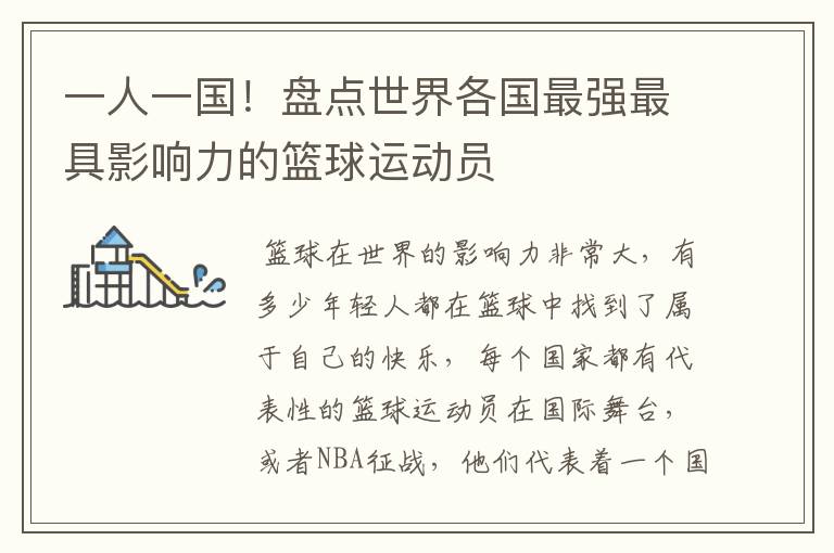 一人一国!盘点世界各国最强最具影响力的篮球运动员