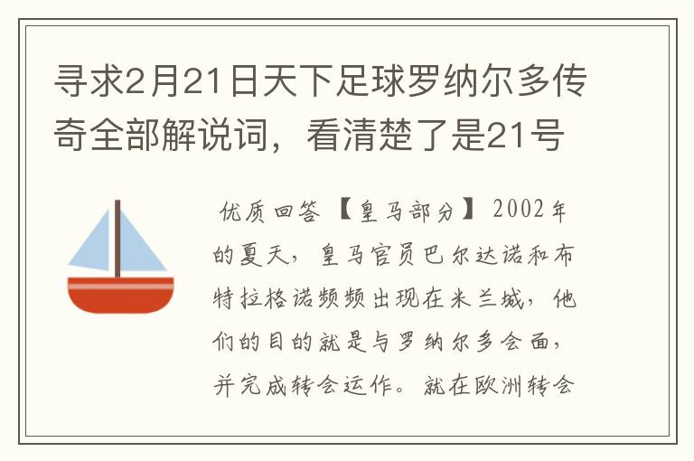 寻求2月21日天下足球罗纳尔多传奇全部解说词,看清楚了是21号的,国米巴萨皇马部分的全部要,最好是从头到