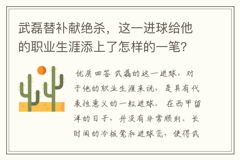 武磊替补献绝杀,这一进球给他的职业生涯添上了怎样的一笔?
