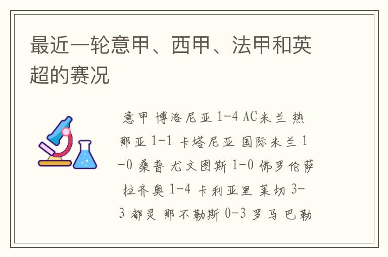 最近一轮意甲、西甲、法甲和英超的赛况