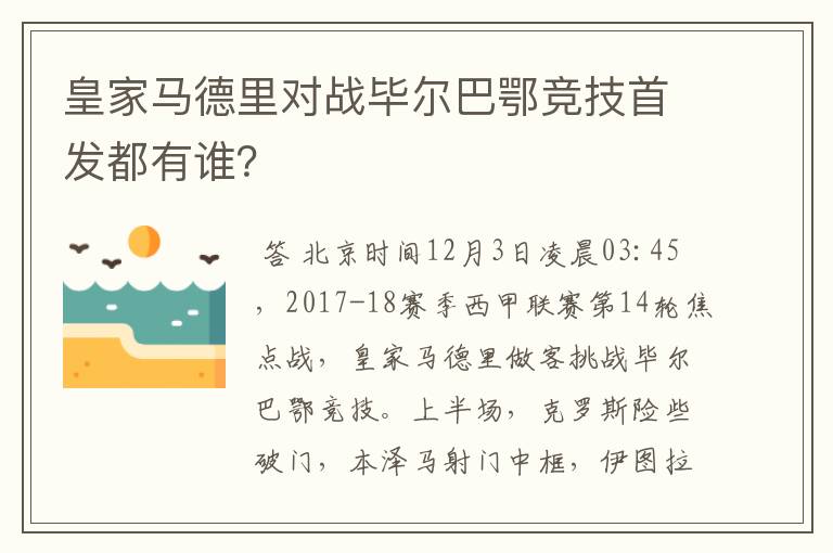 皇家马德里对战毕尔巴鄂竞技首发都有谁?