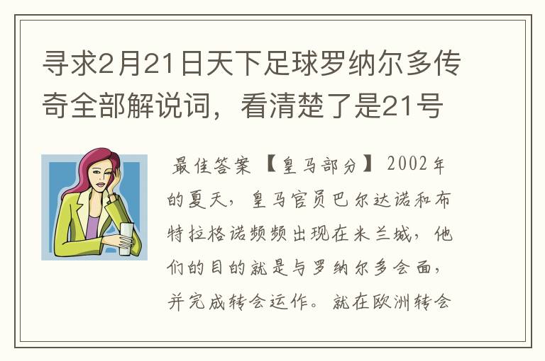 寻求2月21日天下足球罗纳尔多传奇全部解说词,看清楚了是21号的,国米巴萨皇马部分的全部要,最好是从头到