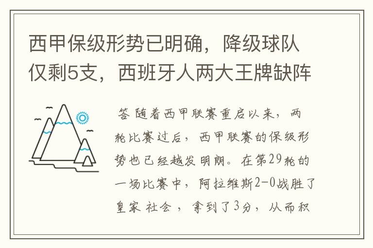 西甲保级形势已明确,降级球队仅剩5支,西班牙人两大王牌缺阵