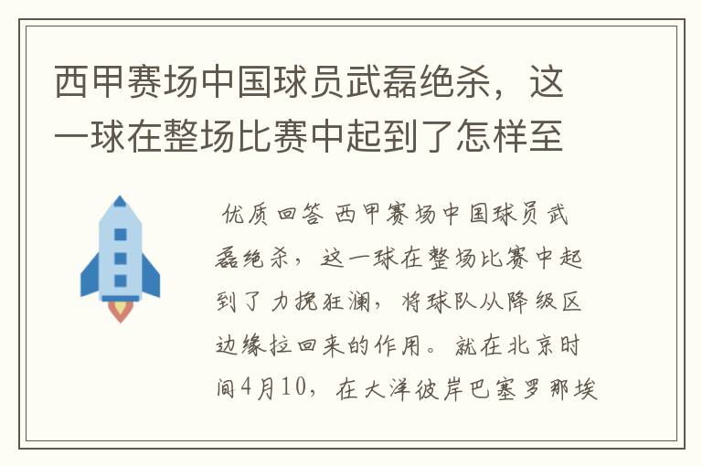 西甲赛场中国球员武磊绝杀,这一球在整场比赛中起到了怎样至关作用?