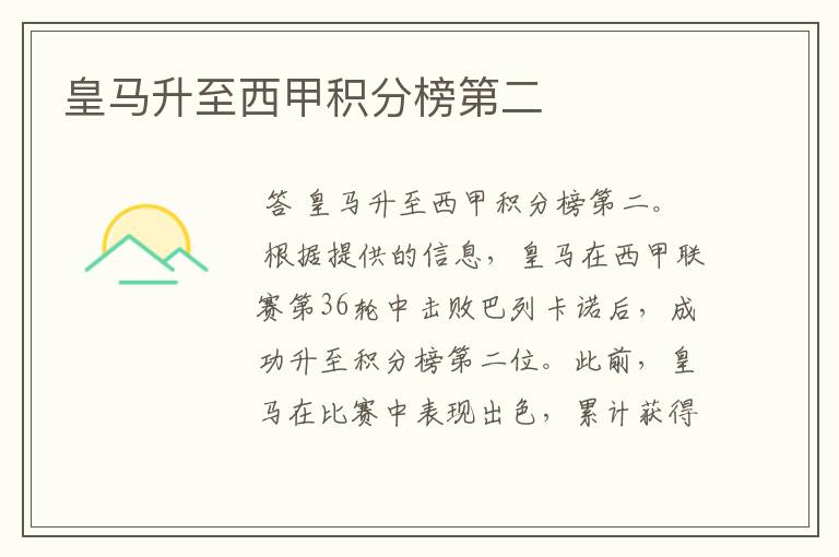 皇马升至西甲积分榜第二