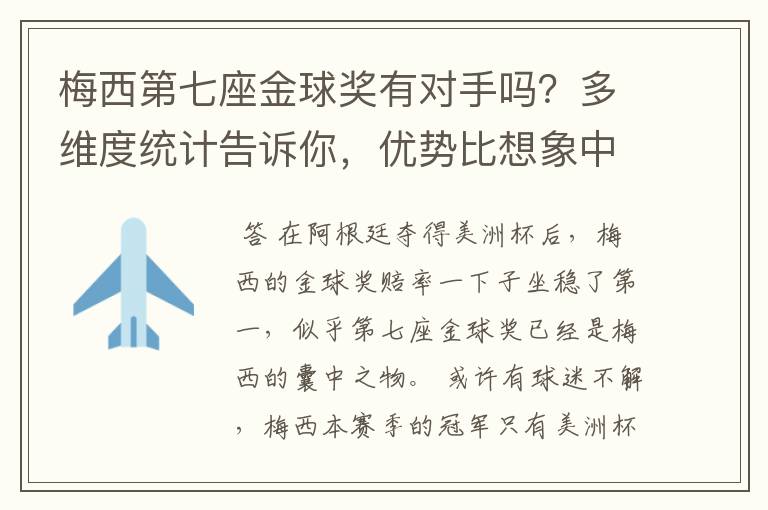 梅西第七座金球奖有对手吗?多维度统计告诉你,优势比想象中还大