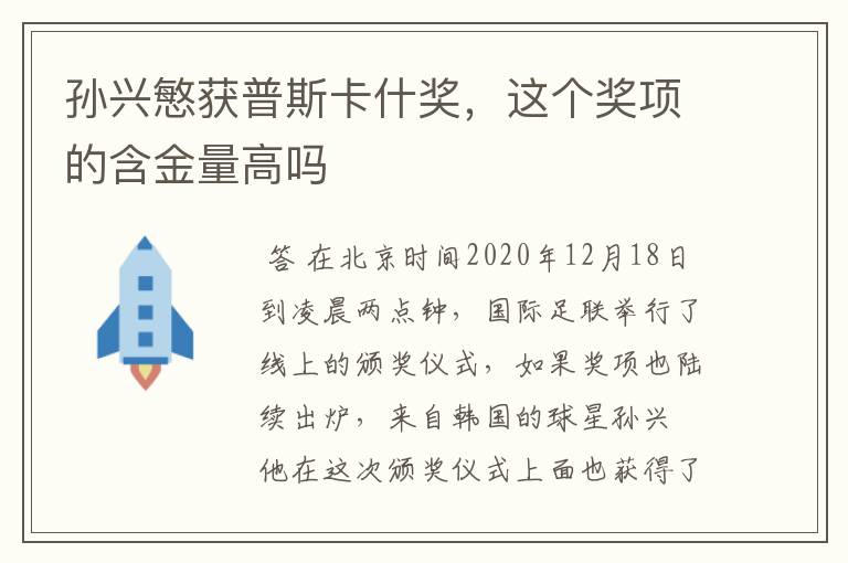 孙兴慜获普斯卡什奖,这个奖项的含金量高吗