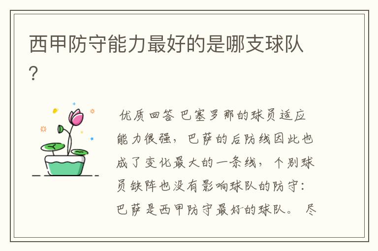 西甲防守能力最好的是哪支球队?