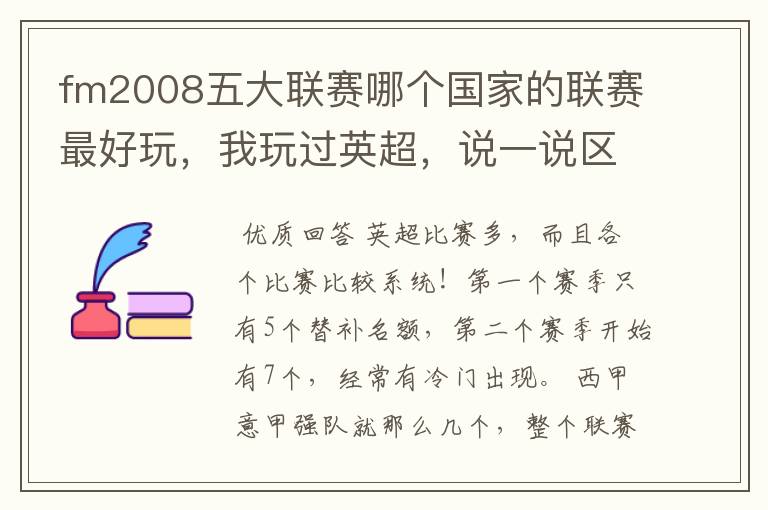 fm2008五大联赛哪个国家的联赛最好玩,我玩过英超,说一说区别