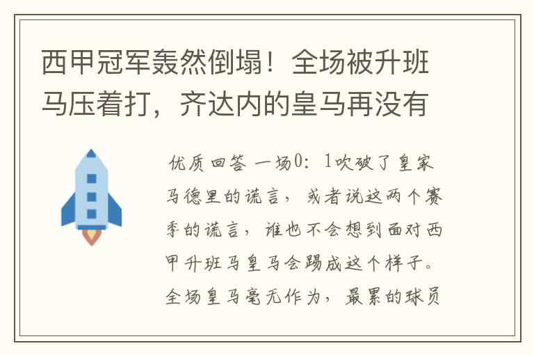 西甲冠军轰然倒塌!全场被升班马压着打,齐达内的皇马再没有玄学