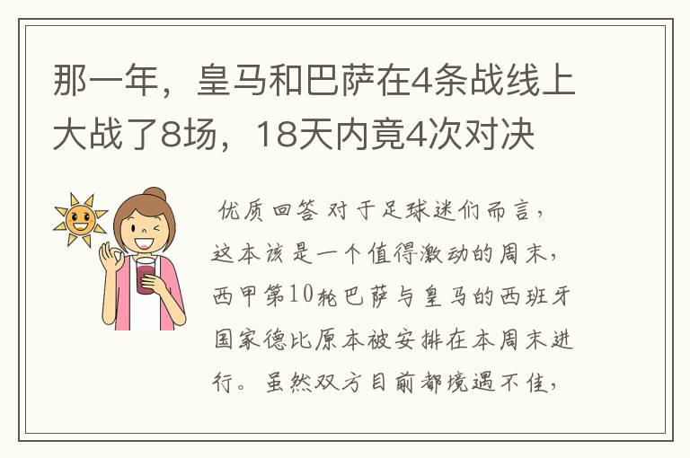 那一年,皇马和巴萨在4条战线上大战了8场,18天内竟4次对决