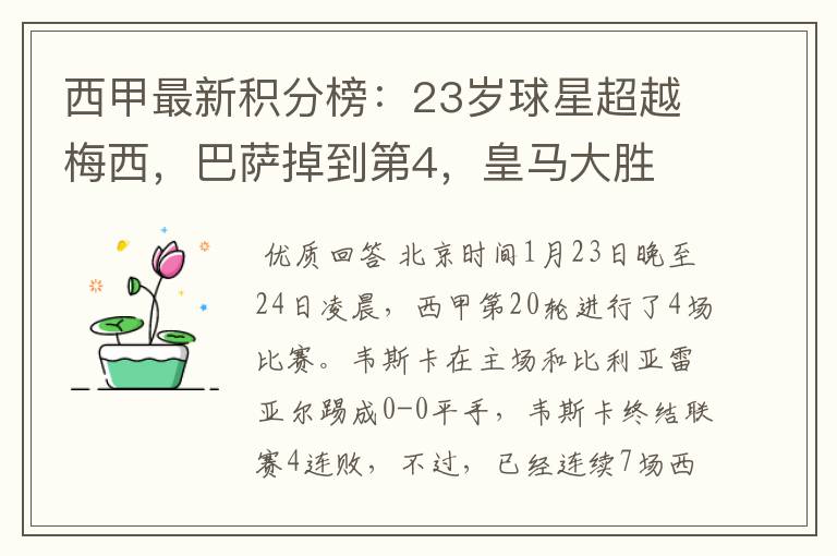西甲最新积分榜:23岁球星超越梅西,巴萨掉到第4,皇马大胜
