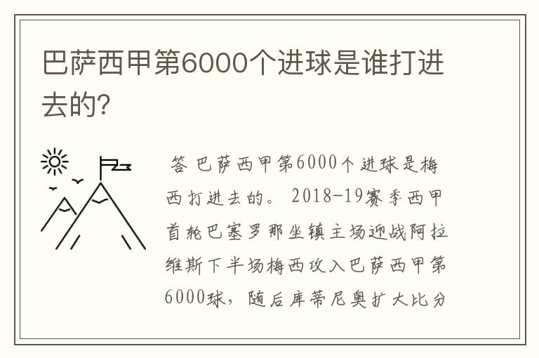 巴萨西甲第6000个进球是谁打进去的?