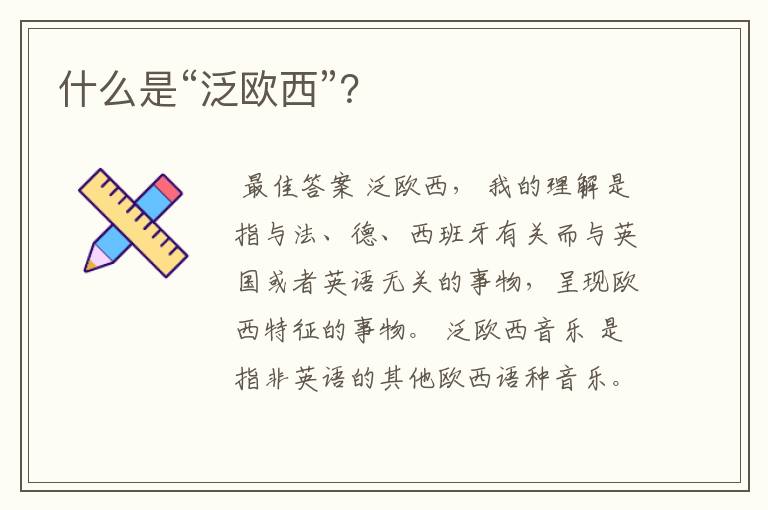 什么是“泛欧西”?
