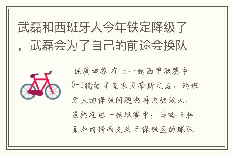 武磊和西班牙人今年铁定降级了,武磊会为了自己的前途会换队吗?